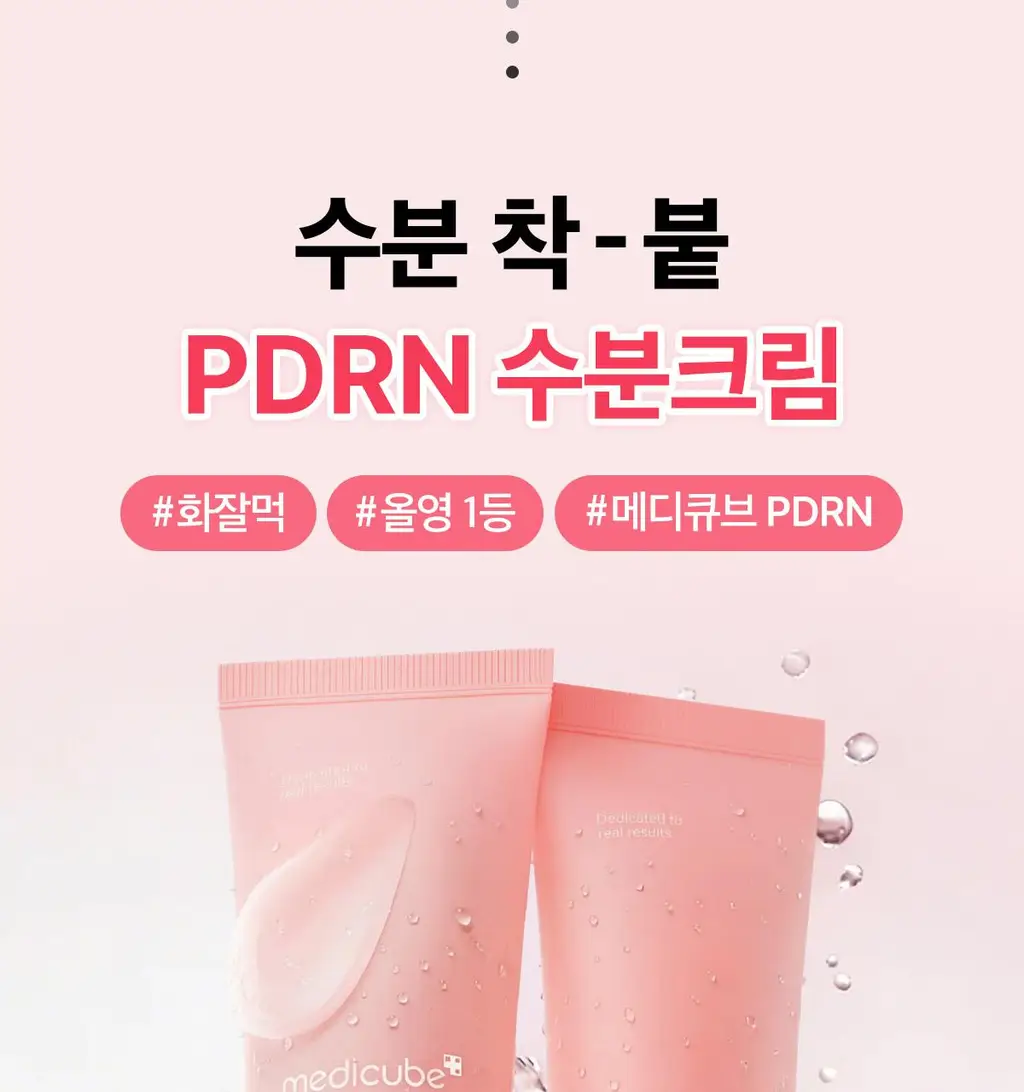 [수분진정/화잘먹] 메디큐브 PDRN 핑크 히알루로닉 수분크림 100ml 더블기획 상세페이지 16